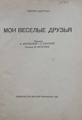 Киртон Ч. Мои весёлые друзья / Пер. А. Кривцовой и Л. Ланской, рис. В. Ватагина. [М.], 1935.